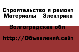Строительство и ремонт Материалы - Электрика. Волгоградская обл.